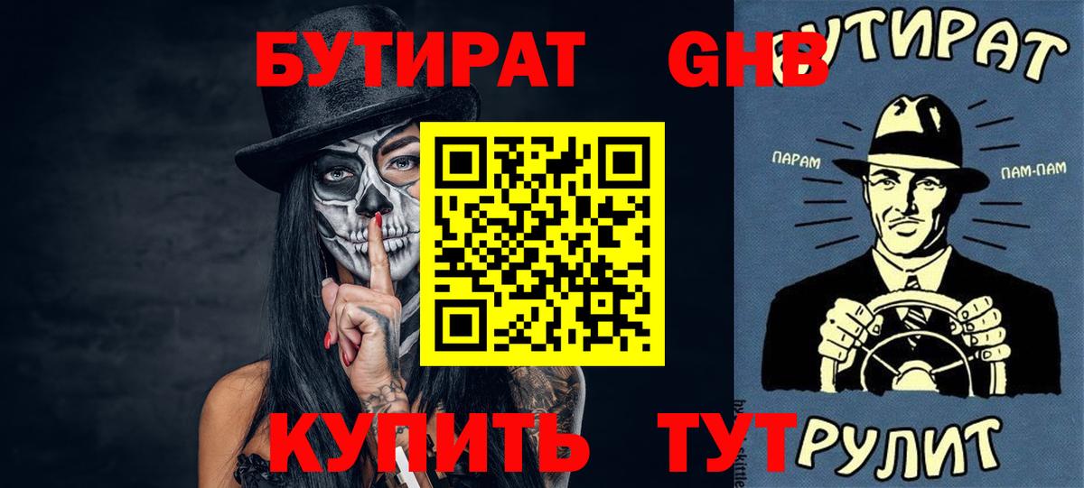 Бутират  БУТИРАТ оксибутират  Вход с VPN  Ухта 